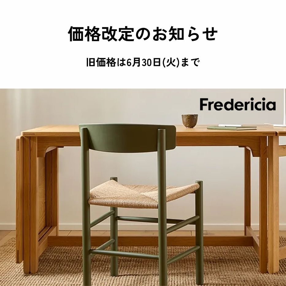 fremtiden（フラムティーデン）｜おしゃれな北欧家具・北欧インテリア