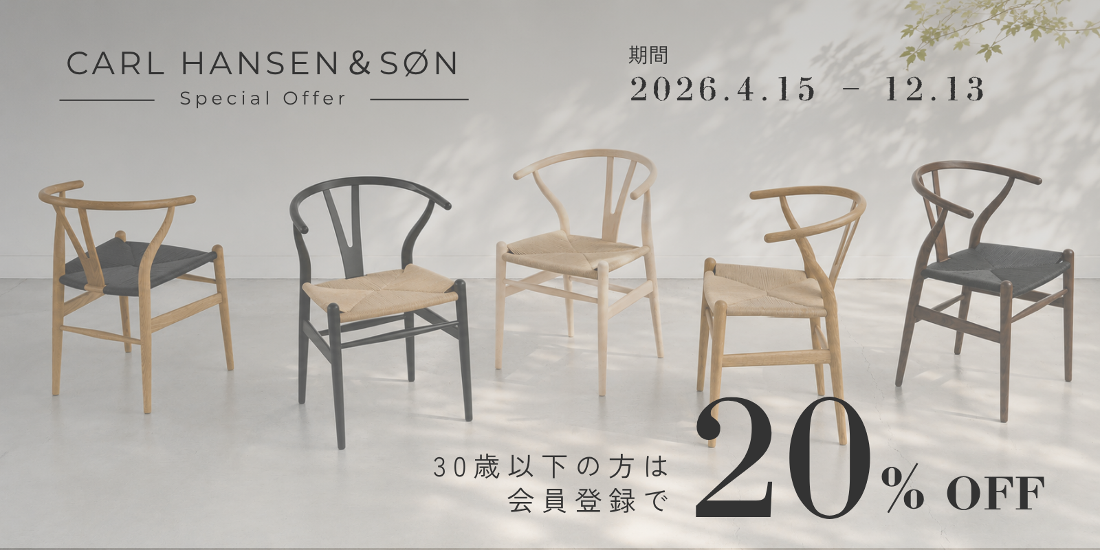 CARL HANSEN & SØN 30歳以下限定 対象製品20%OFF
