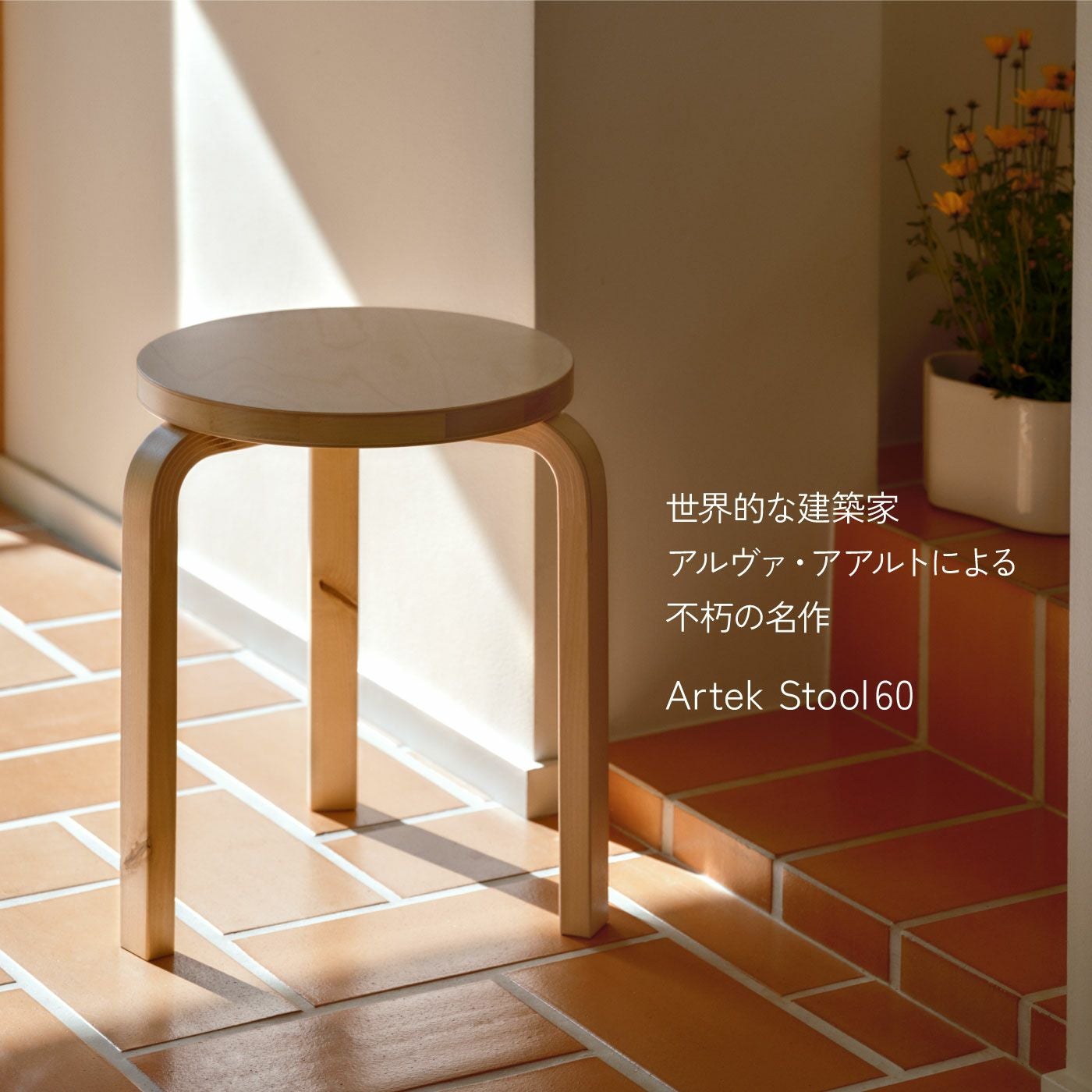 アルテック スツール60 3本脚 Artek Stool60 ホワイト ラミネート
